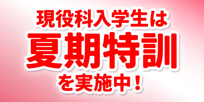 現役生夏期特訓スライダー.jpg