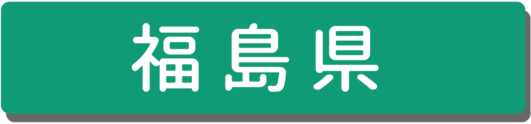 福島県.png