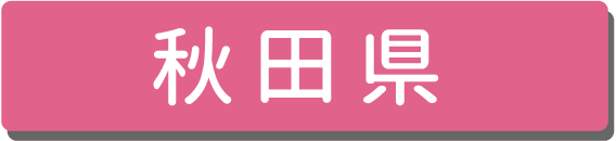 秋田県.png