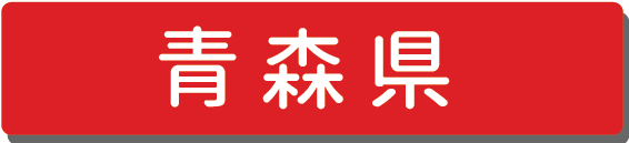 青森県.png