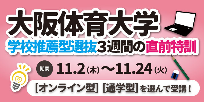 2020大阪体育大学学校推薦型選抜３週間の直前特訓スライダー.jpg