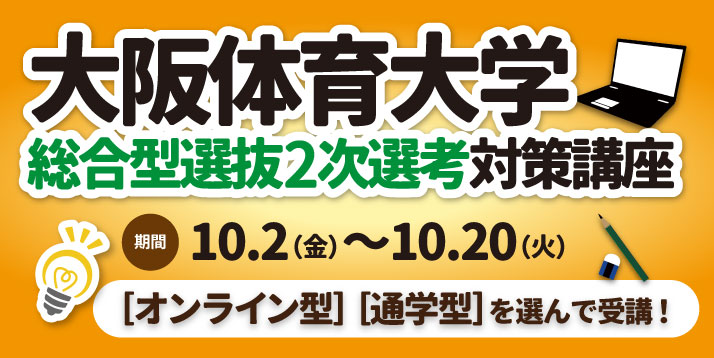 2020大阪体育大学総合型選抜2次選考対策コーススライダー.jpg