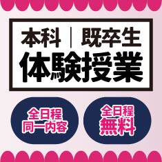 本科 体験授業