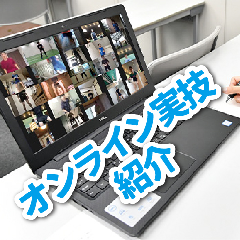 オンライン実技紹介