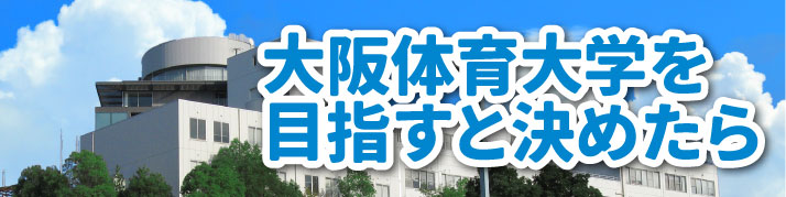 https://www.e-taishin.com/feature/success/img/%E5%A4%A7%E9%98%AA%E4%BD%93%E8%82%B2%E5%A4%A7%E5%AD%A6%E3%82%92%E7%9B%AE%E6%8C%87%E3%81%99%E3%81%A8%E6%B1%BA%E3%82%81%E3%81%9F%E3%82%89%E3%83%90%E3%83%8A%E3%83%BC_358-179.jpg