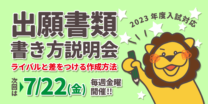 2023年度入試対応『出願書類』書き方説明会 7/22.29(金)