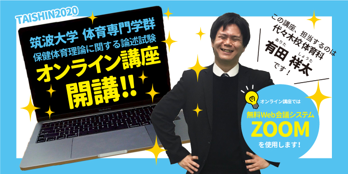 筑波大学体育専門学群 保体論述オンライン講座