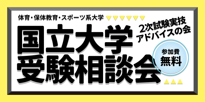 2020国立大学受験相談会