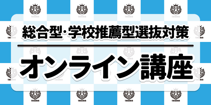 総合型選抜・学校推薦型選抜対策 オンライン講座