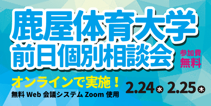 鹿屋体育大学 前日個別相談会
