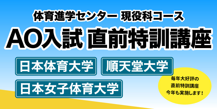 現役科コース AO入試 直前特訓講座