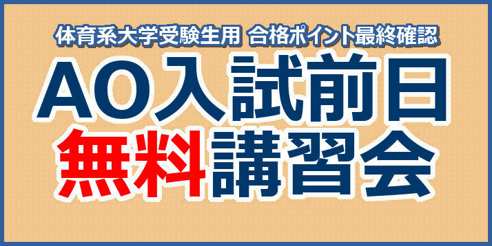 2018 AO前日講習会