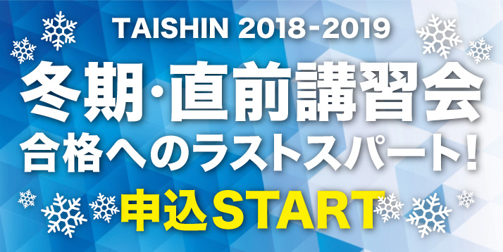 2018 冬期・直前講習会