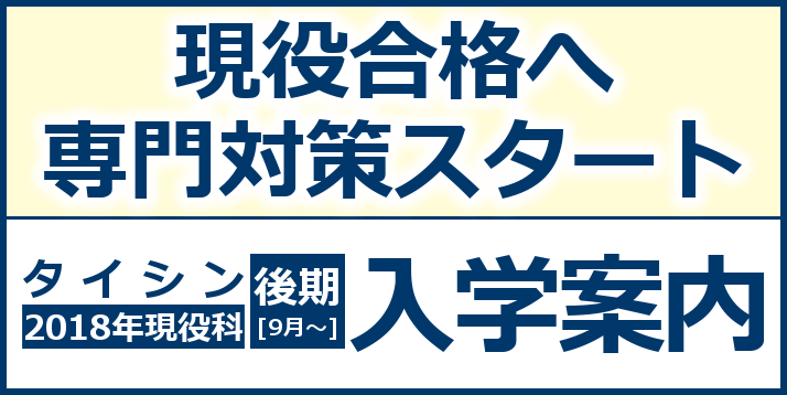 2018 現役科後期
