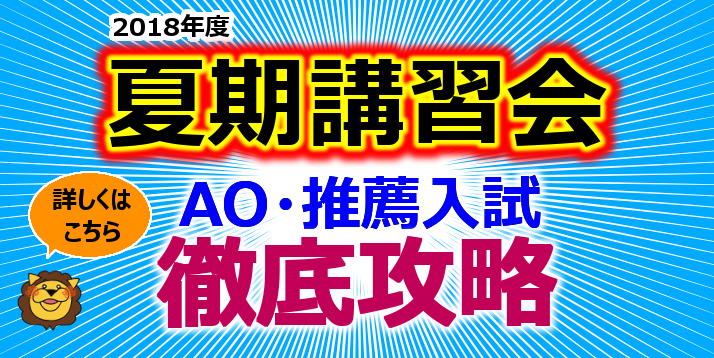 2018 夏期講習会