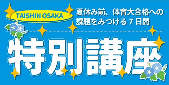 https://www.e-taishin.com/img/2019%E5%A4%8F%E6%9C%9F%E7%89%B9%E5%88%A5%E8%AC%9B%E5%BA%A7%E3%82%B9%E3%83%A9%E3%82%A4%E3%83%80%E3%83%BC.jpg