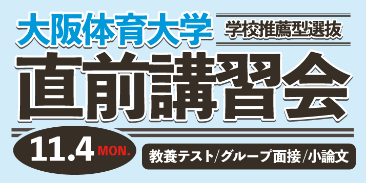大阪体育大学 学校推薦型選抜 直前講習会