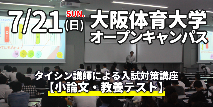 2019.7.21大阪体育大学OC入試対策講座