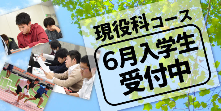 現役科コース 6月入学生受付中