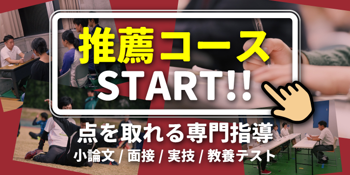 推薦コースStart!!｜点を取れる専門指導｜小論文・面接・実技・教養テスト