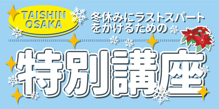 https://www.e-taishin.com/img/2019%E7%89%B9%E5%88%A5%E8%AC%9B%E5%BA%A7%E3%82%B9%E3%83%A9%E3%82%A4%E3%83%80%E3%83%BC2.jpg