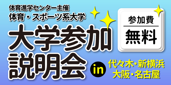 大学参加入試説明会