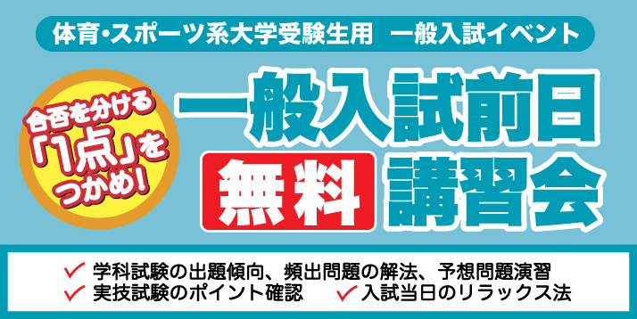一般入試前日講習会