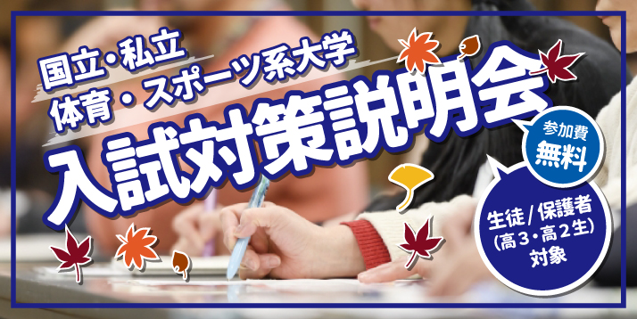入試対策説明会