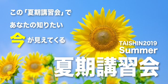 2019夏期講習会1