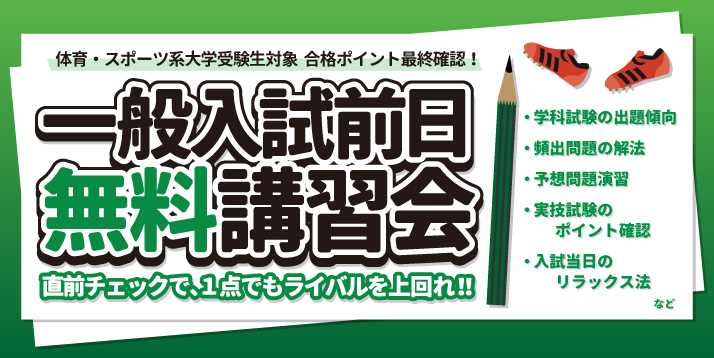 2020一般入試前日無料講習会