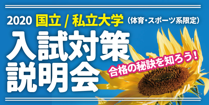 2020 国立/私立大学 オンライン入試対策説明会