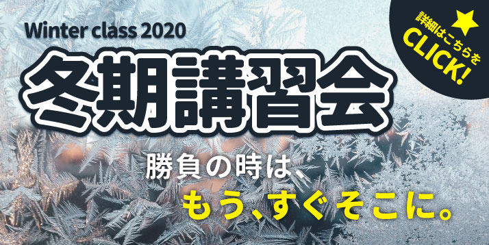 2020-2021 冬期・超直前講習会