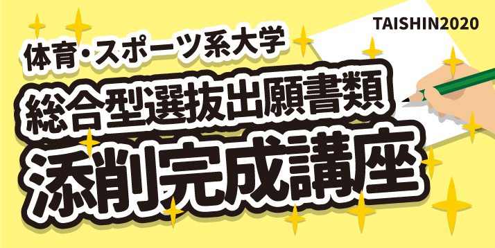 2020 総合型選抜 出願書類 添削完成講座