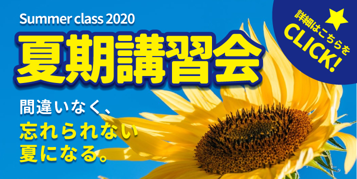 2020夏期講習会