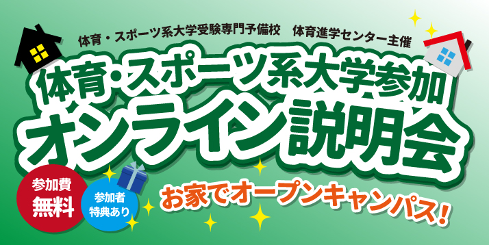 2020体育・スポーツ系大学参加オンライン説明会