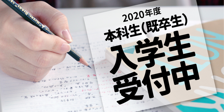 2020年度本科生(既卒生)入学受付中