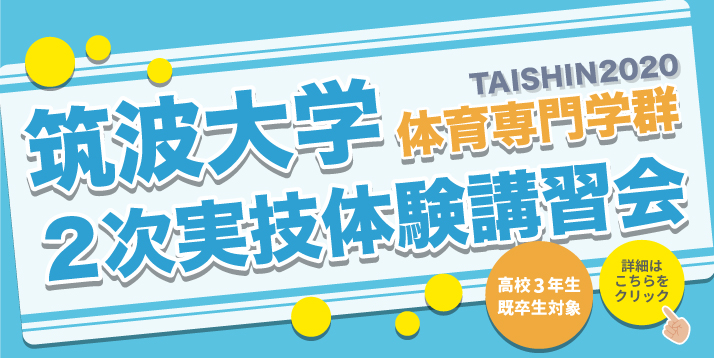 2020 筑波大学 体育専門学群 2次実技体験講習会