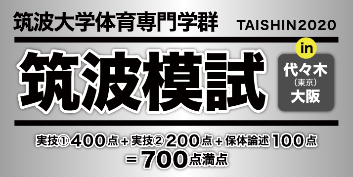 2020筑波模試