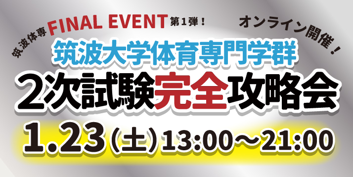 2021.1.23筑波大学体育専門学群 オンライン 二次試験完全攻略会