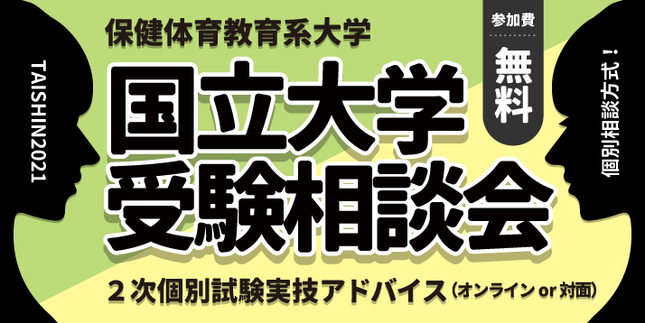 国立大学受験相談会