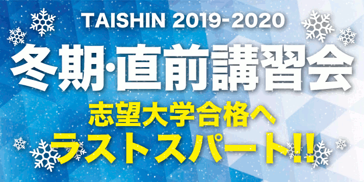 2019 冬期・直前講習会
