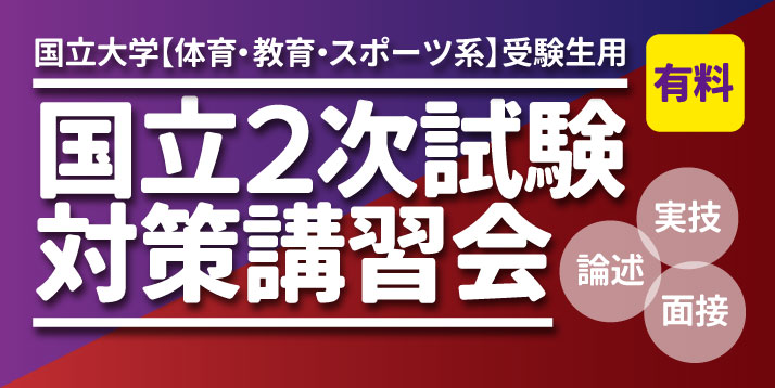 2021国立2次試験対策講習会