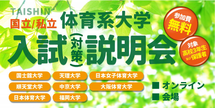 体育系大学入試(対策)説明会