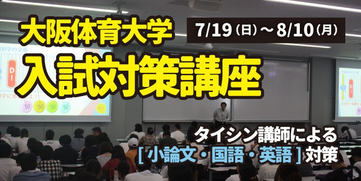 大阪体育大学入試対策講座スライダー.jpg