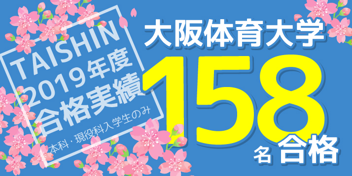 2019大阪体育大学合格実績スライダー.jpg