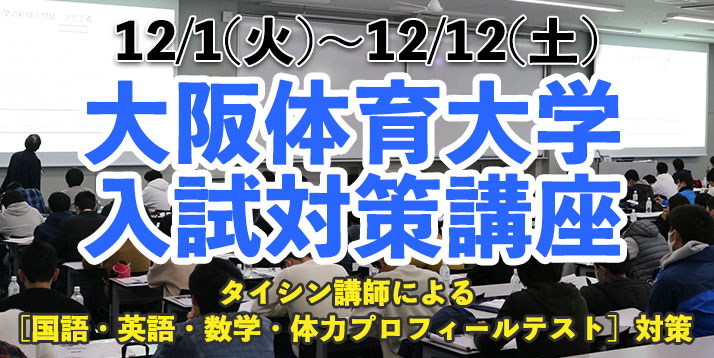 2020-2021 冬期・超直前講習会