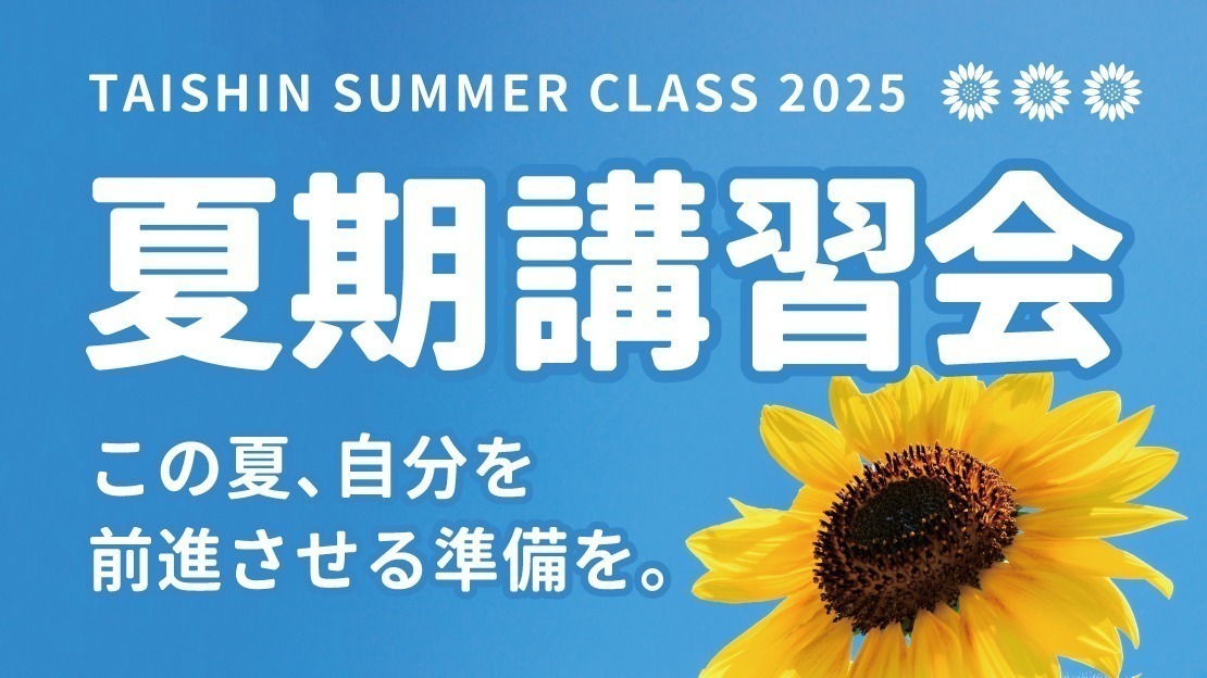 2025年度 夏期講習会のお知らせ | 体育進学センター