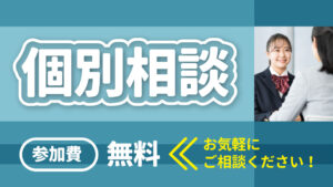 個別相談