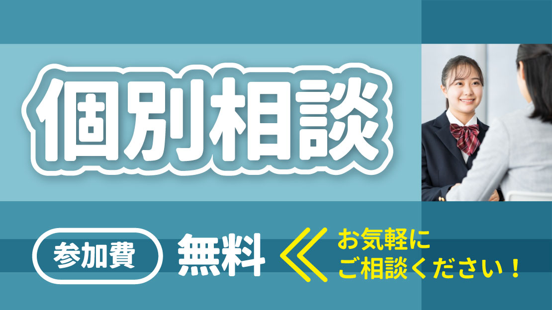 個別相談