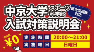 中京大学 入試対策説明会 総合型選抜対応